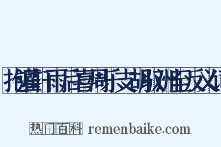 抱灌轩雨后喜周乐支胡驭洲至反义词是什么意思的图片